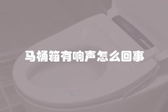 马桶箱有响声怎么回事