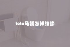 toto马桶怎样维修