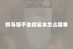 新马桶不自动蓄水怎么回事