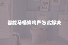 智能马桶蜂鸣声怎么解决