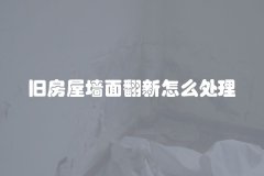 旧房屋墙面翻新怎么处理