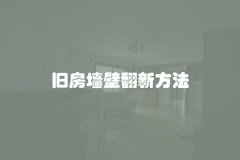 旧房墙壁翻新方法