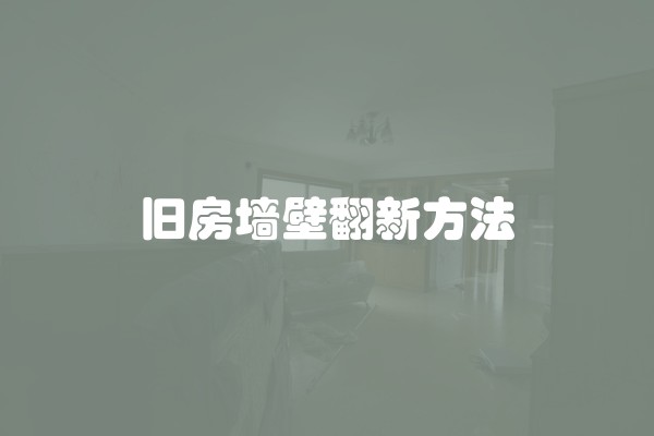 旧房墙壁翻新方法