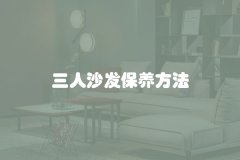 三人沙发保养方法