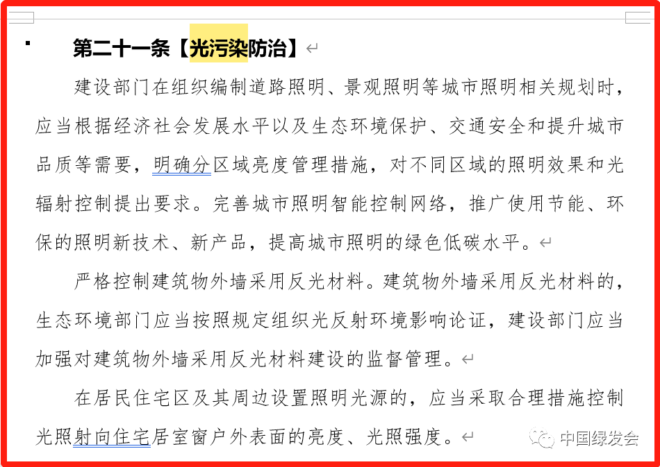 绿会国际部就《湖州市生态文明典范城市 建设条例（草案送审稿）》光污染防治部分提出6条补充措施