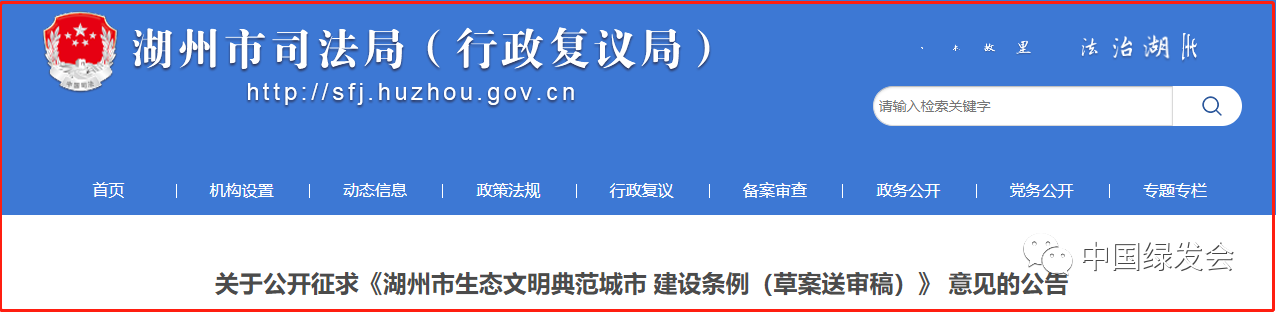 绿会国际部就《湖州市生态文明典范城市 建设条例（草案送审稿）》光污染防治部分提出6条补充措施