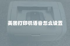 美团打印机语音怎么设置