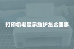 打印机老显示维护怎么回事