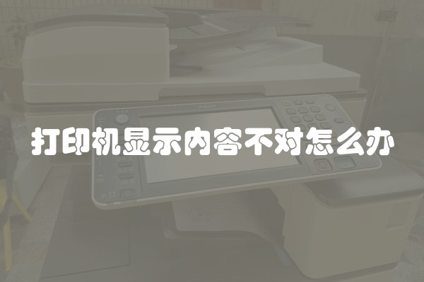 打印机显示内容不对怎么办