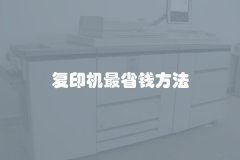 复印机最省钱方法