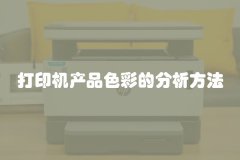 打印机产品色彩的分析方法