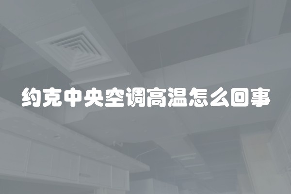 约克中央空调高温怎么回事