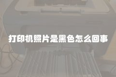 打印机照片是黑色怎么回事