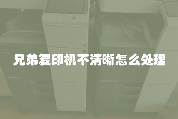 兄弟复印机不清晰怎么处理