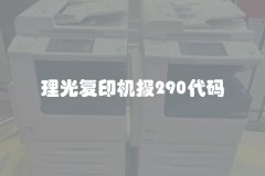 理光复印机报290代码