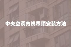 中央空调内机吊顶安装方法