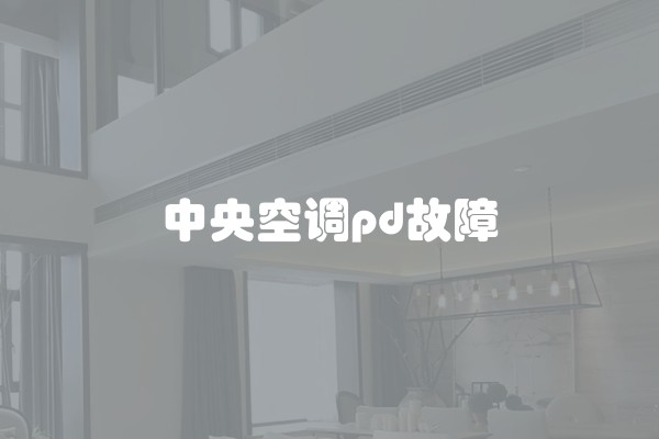 中央空调pd故障