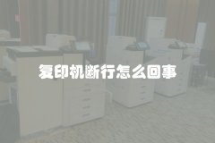 复印机断行怎么回事