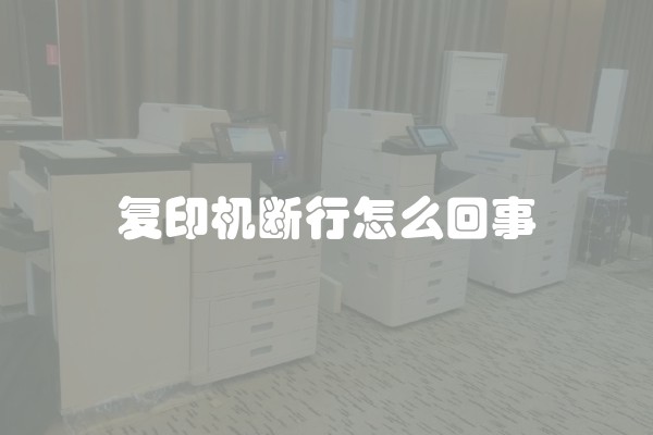 复印机断行怎么回事