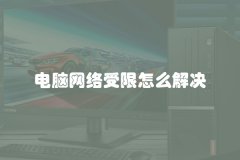 电脑网络受限怎么解决