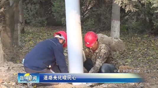 山西长治潞城区道路亮化暖民心