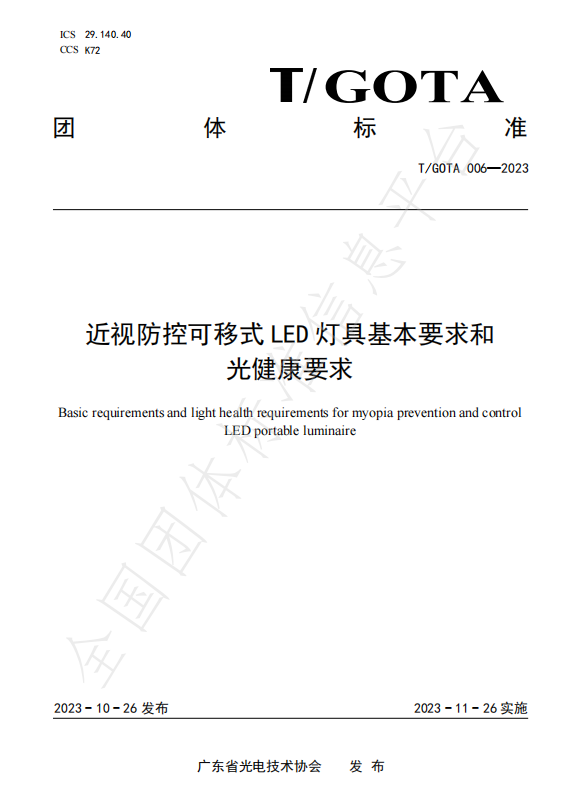 《(jìn)视防控可移式LED灯具基本要求和光健康要求》团体标准正式发布