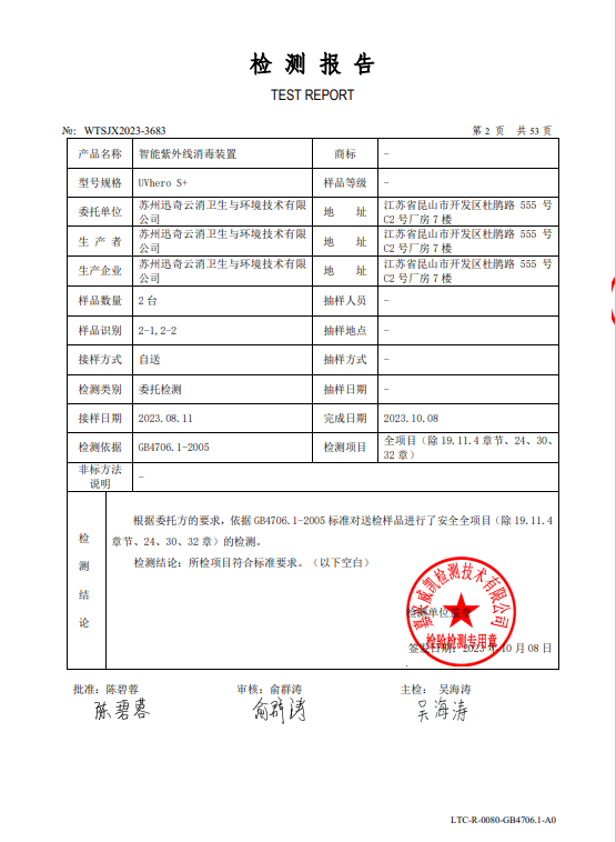 迅奇云消智能紫外线消毒装置通过安规和EMC检测