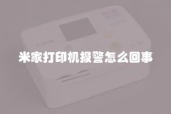 米家打印机报警怎么回事