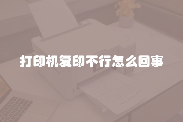 打印机复印不行怎么回事