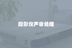 投影仪声音处理