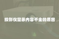 投影仪显示内容不全的原因