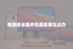 电脑进水后开机后黑屏怎么办