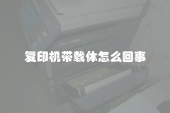 复印机带载体怎么回事