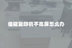 佳能复印机不亮屏怎么办