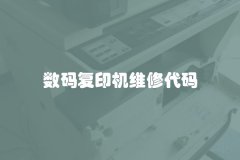 数码复印机维修代码