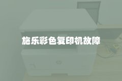 施乐彩色复印机故障