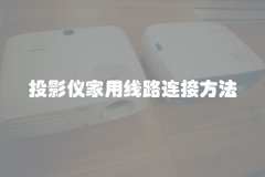 投影仪家用线路连接方法