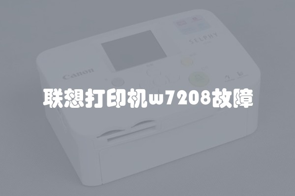 联想打印机w7208故障