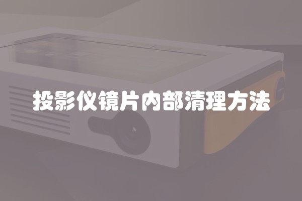 投影仪镜片内部清理方法