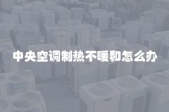 中央空调制热不暖和怎么办