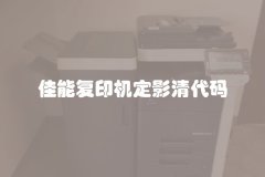 佳能复印机定影清代码