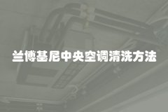 兰博基尼中央空调清洗方法