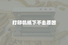 打印机纸下不去原因