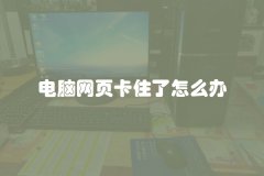 电脑网页卡住了怎么办