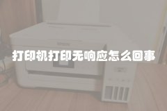 打印机打印无响应怎么回事