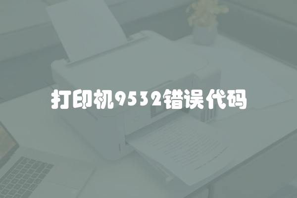 打印机9532错误代码