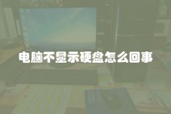 电脑不显示硬盘怎么回事