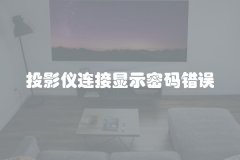 投影仪连接显示密码错误