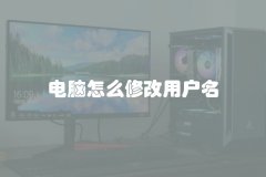 电脑怎么修改用户名