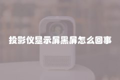 投影仪显示屏黑屏怎么回事